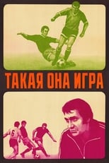 Poster for Такая она игра