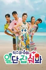 Poster for 익스큐수미: 일단 잡숴봐
