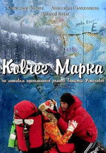 Ковчег Марка poster