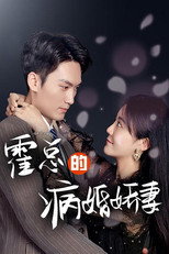 霍总的病婚娇妻 poster