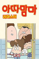 아따맘마 리마스터 poster