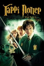 Гаррі Поттер і таємна кімната (2002)