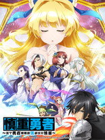 慎重勇者 ～这个勇者明明超强却过分慎重～