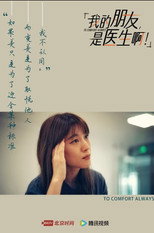 我的朋友，是医生啊！ poster