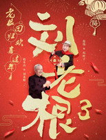 刘老根3 poster