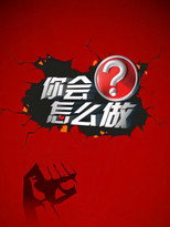 你会怎么做 poster