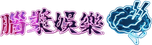 BRAINS