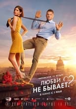 Poster for Любви не бывает? 