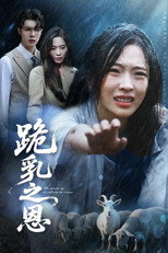 跪乳之恩 poster