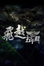 飛越五十載 poster