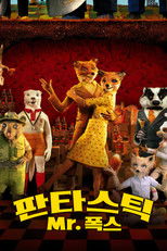 판타스틱 Mr. 폭스