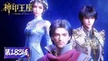 神印王座 1x183 (S01E183)