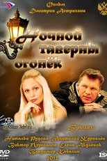 Poster for Ночной таверны огонёк