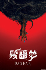 魔发