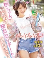 chu!chu!chu! 「桃ちゃん」と刺激的な初お泊りデートで超濃密エッチ 朝・昼・夜Sexが止まらない!! 桃乃木かな