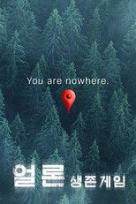 얼론: 생존게임