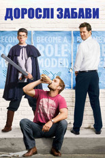 Дорослі забави