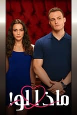 TVplus AR - مسلسل ماذا لو احببت كثيرا مدبلج