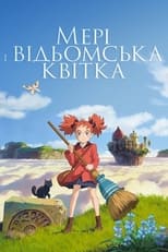 Мері та відьомська квітка (2017)