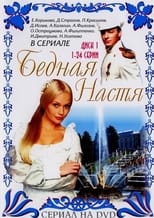 Бідна Настя (2003)