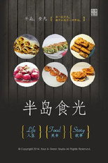 半岛食光 poster