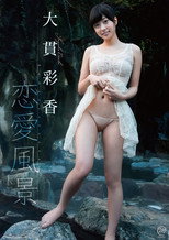 大貫彩香 恋愛風景 poster