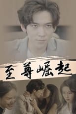 至尊崛起 poster
