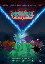 Смешарики: Сквозь вселенные poster