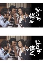 いごこち満点