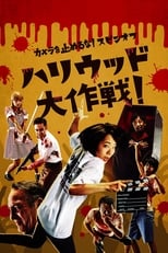 One Cut of the Dead Spin-Off: In Hollywood