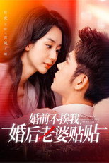 婚前不挨我，婚后老婆贴贴 poster