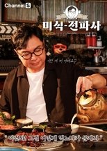 임원희의 미식전파사 poster