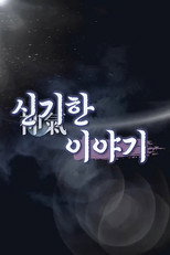 신기한 이야기 poster