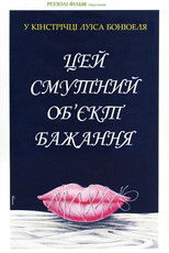 Цей безпросвітний об'єкт бажання / Цей смутний об’єкт бажання
