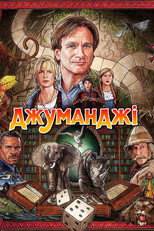 Джуманджі