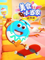 宝宝巴士美食小当家之情商篇 poster