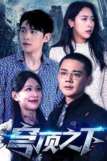 穹顶之下 poster