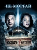 Не моргай (2014)