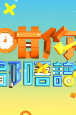 咁你都唔识 poster