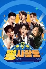 뽕사활동 poster