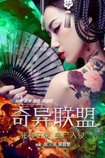 奇异联盟 poster