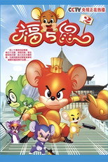 福五鼠 poster