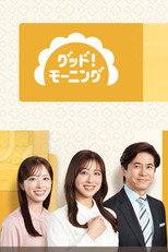 グッド！モーニング poster