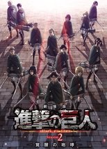 映画『劇場版 進撃の巨人 覚醒の咆哮』のポスター