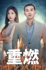 重燃 poster