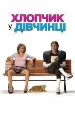 Хлопчик у дівчинці (2006)