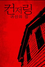 컨저링: 귀신의 집