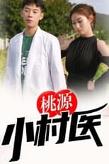 Poster for 桃源小村医