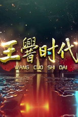 王厝时代 poster