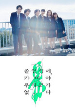 졸업식에, 카미야 우타코가 없다